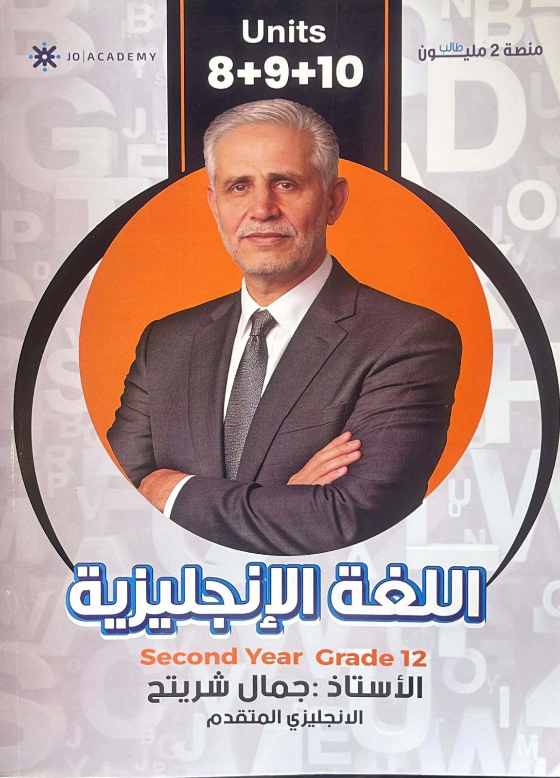 دوسية الانجليزي المتقدم الوحدة 6+7+8 أ.جمال شريتح